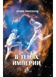 Игорь Прососов - В тенях империи