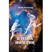 Постер книги В тенях империи