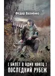 Федор Вахненко - Последний рубеж