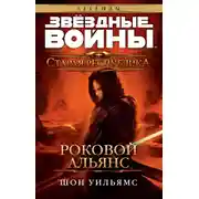 Постер книги Роковой альянс