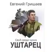 Постер книги Уштарец
