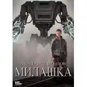 Постер книги Милашка