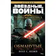 Постер книги Обманутые