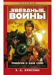 Энн Криспин - Трилогия о Хане Соло