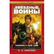 Постер книги Трилогия о Хане Соло