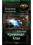 Владимир Поселягин - Клан