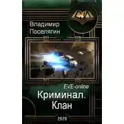 Постер книги Клан