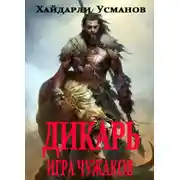 Постер книги Игра чужаков