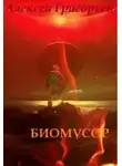 Алексей Григорьев - Биомусор