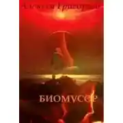 Постер книги Биомусор