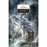 Постер книги Война ангелов. Великая пустота