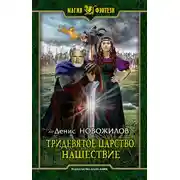 Постер книги Нашествие