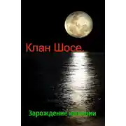 Постер книги Клан Шосе. Зарождение империи