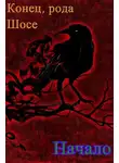 Виктор Крыс - Конец рода Шосе. Начало