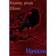 Постер книги Конец рода Шосе. Начало