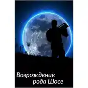 Постер книги Возрождение рода Шосе