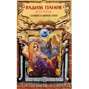 Постер книги Самый главный приз