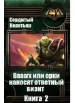 Коротыш Сердитый - Вааагх или орки наносят ответный визит. Книга 2