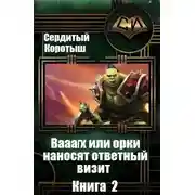 Постер книги Вааагх или орки наносят ответный визит. Книга 2