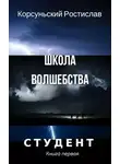 Ростислав Корсуньский - Школа волшебства