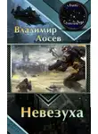 Владимир Лосев - Невезуха