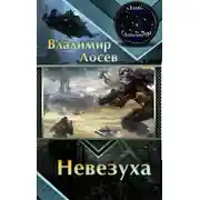 Постер книги Невезуха