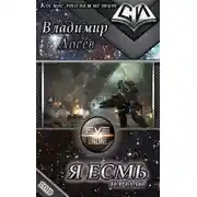 Постер книги Начало (Я есмь)