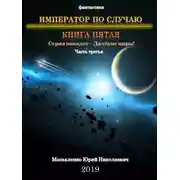 Постер книги Император по случаю. Книга пятая. Часть третья
