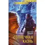 Постер книги Солнечная Казнь