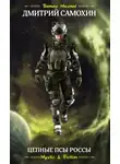 Дмитрий Самохин - Цепные псы Россы