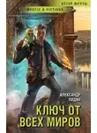 Александр Лидин - Ключ от всех миров