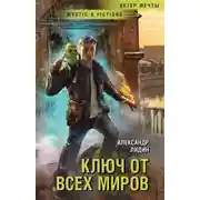 Постер книги Ключ от всех миров
