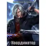 Постер книги Координатор