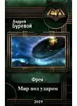 Андрей Буревой - Мир под ударом