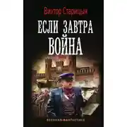 Постер книги Если завтра война