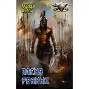 Постер книги Племя равных