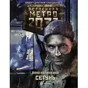 Постер книги Сетунь