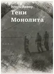 Игорь Ривер - Тени Монолита