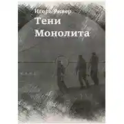 Постер книги Тени Монолита
