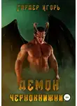Игорь Гардер - Демон Чернокнижник