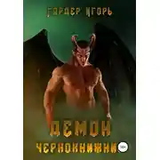 Постер книги Демон Чернокнижник
