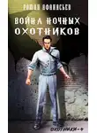 Роман Афанасьев - Война Ночных Охотников