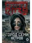 Ирина Баранова - Город семи ветров