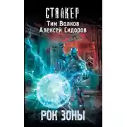 Постер книги Рок Зоны