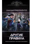 Дмитрий Евдокимов - Другие правила