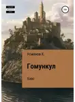 Хайдарали Усманов - Хаос