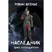Постер книги Наследник