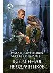 Роман Злотников - Вселенная неудачников