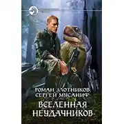 Постер книги Вселенная неудачников