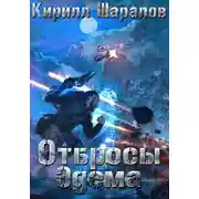 Постер книги Отбросы Эдема